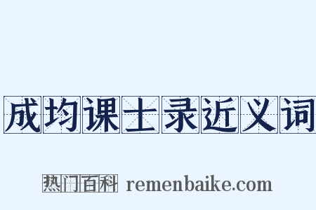 成均课士录近义词是什么意思的图片